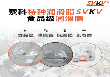 食品級潤滑脂在食品器械哪個部位使用？