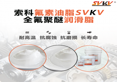 全氟聚醚潤滑脂使用需要注意什么？索科告訴你！