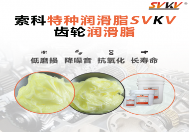 喜訊！??！索科潤滑脂已通過REACH-SVHC 235項歐盟環(huán)保認證！