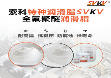 全氟聚醚潤滑脂的特點是什么？被運用于哪些領(lǐng)域？