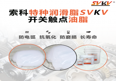 開關(guān)觸點(diǎn)油脂使用的注意事項(xiàng)你知道嗎？