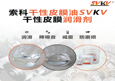 你知道干性皮膜潤滑劑具有哪些功能嗎？索科告訴你！