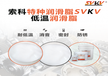 低溫潤滑脂的選擇是依據(jù)什么標準呢？