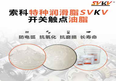 開關(guān)觸點(diǎn)油脂在開關(guān)上使用后，有哪些表現(xiàn)？