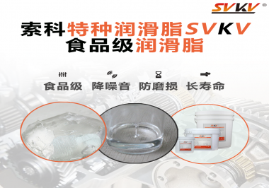 食品級潤滑脂的認證有哪些，你知道嗎？