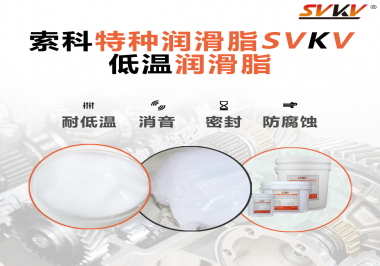 什么樣的潤滑脂才能在低溫環(huán)境下保持潤滑特性呢？