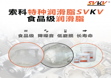 食品級潤滑脂為什么可以用于食品生產和醫(yī)療器械潤滑呢？