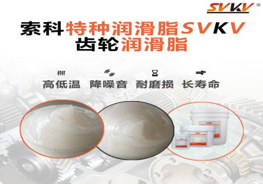 降低噪音的齒輪潤滑脂具有哪些特點？