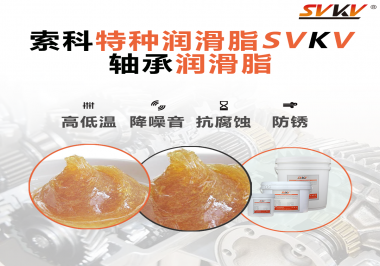 不知道怎么選擇軸承潤(rùn)滑油？索科告訴你！