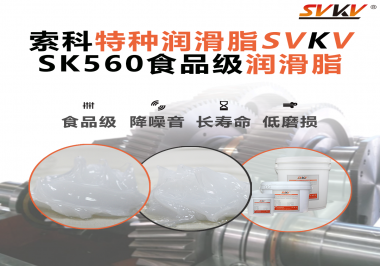 食品生產加工設備對食品級潤滑脂的應用和要求你知道是什么嗎？
