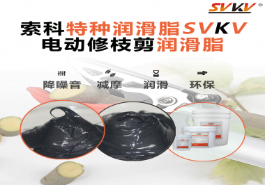 不知道電動(dòng)修枝剪潤(rùn)滑脂如何選擇？別擔(dān)心，索科來(lái)幫您！