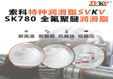 如何正確選用全氟聚醚潤滑脂？索科來幫你