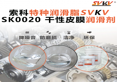 你知道干性皮膜潤滑劑是如何快速形成油膜的嗎？