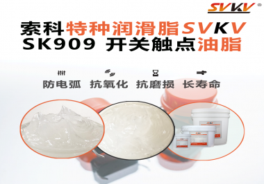 開(kāi)關(guān)觸點(diǎn)油脂的導(dǎo)電性能如何確保良好的電氣導(dǎo)通？