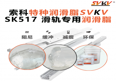 你知道索科SVKV滑軌專用潤(rùn)滑脂主要用于哪些行業(yè)嗎？