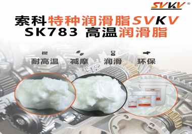 索科SVKV高溫潤(rùn)滑脂可以防止高溫軸承過(guò)熱，你知道為什么嗎？