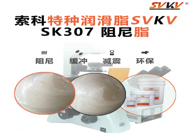 合頁出現(xiàn)異響？必須試試索科SVKV阻尼脂！