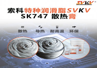 散熱片散熱效果不理想？不妨試試索科SVKV散熱膏！