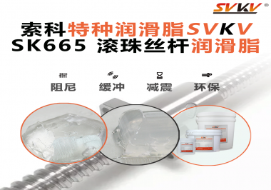 提升滾珠絲桿效率？索科SVKV滾珠絲桿潤(rùn)滑脂是必不可少的！