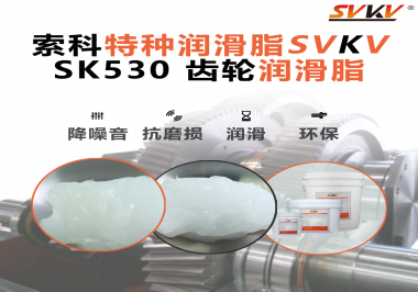 還不會(huì)選用在卷發(fā)器上的齒輪潤(rùn)滑脂？別擔(dān)心，索科會(huì)出手！