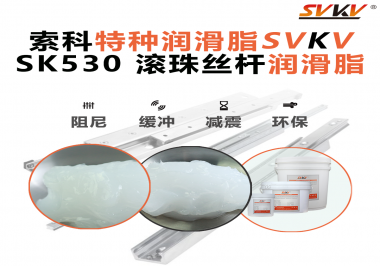想讓你的絲桿跑得穩(wěn)、轉(zhuǎn)得久？有索科就夠了
