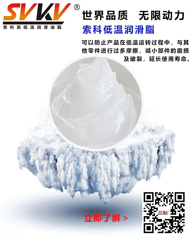 低溫下出現(xiàn)凝固、凍結(jié)、硬化的情況，索科低溫潤滑脂幫到您