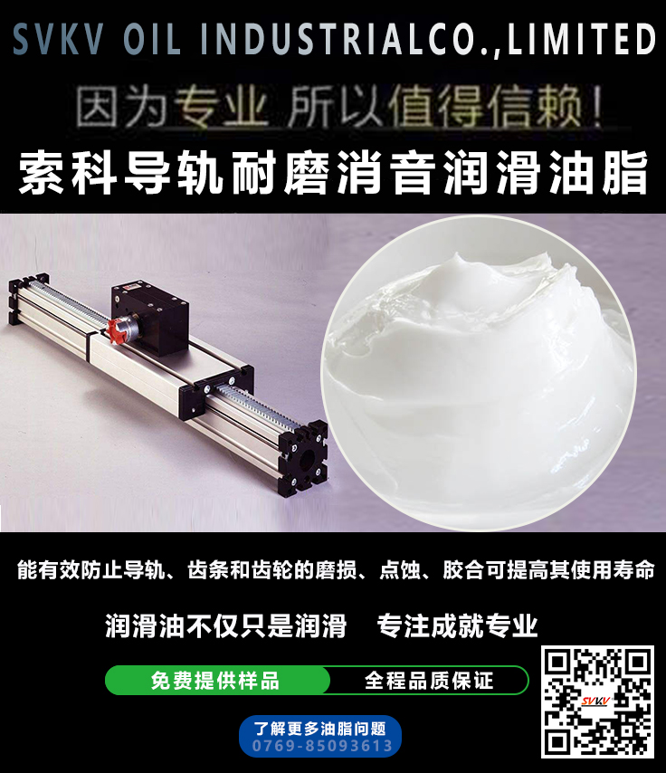 直線導(dǎo)軌噪音大？索科消音潤(rùn)滑脂幫到您