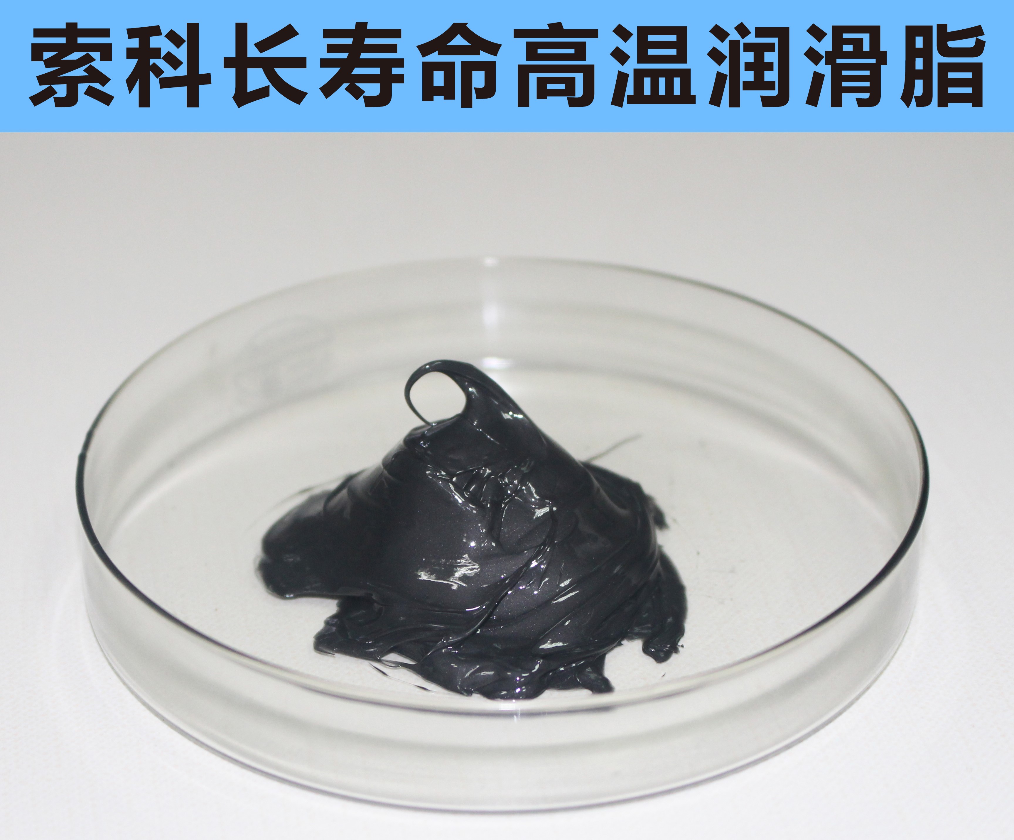 高溫長壽命潤滑，索科更專業(yè)！