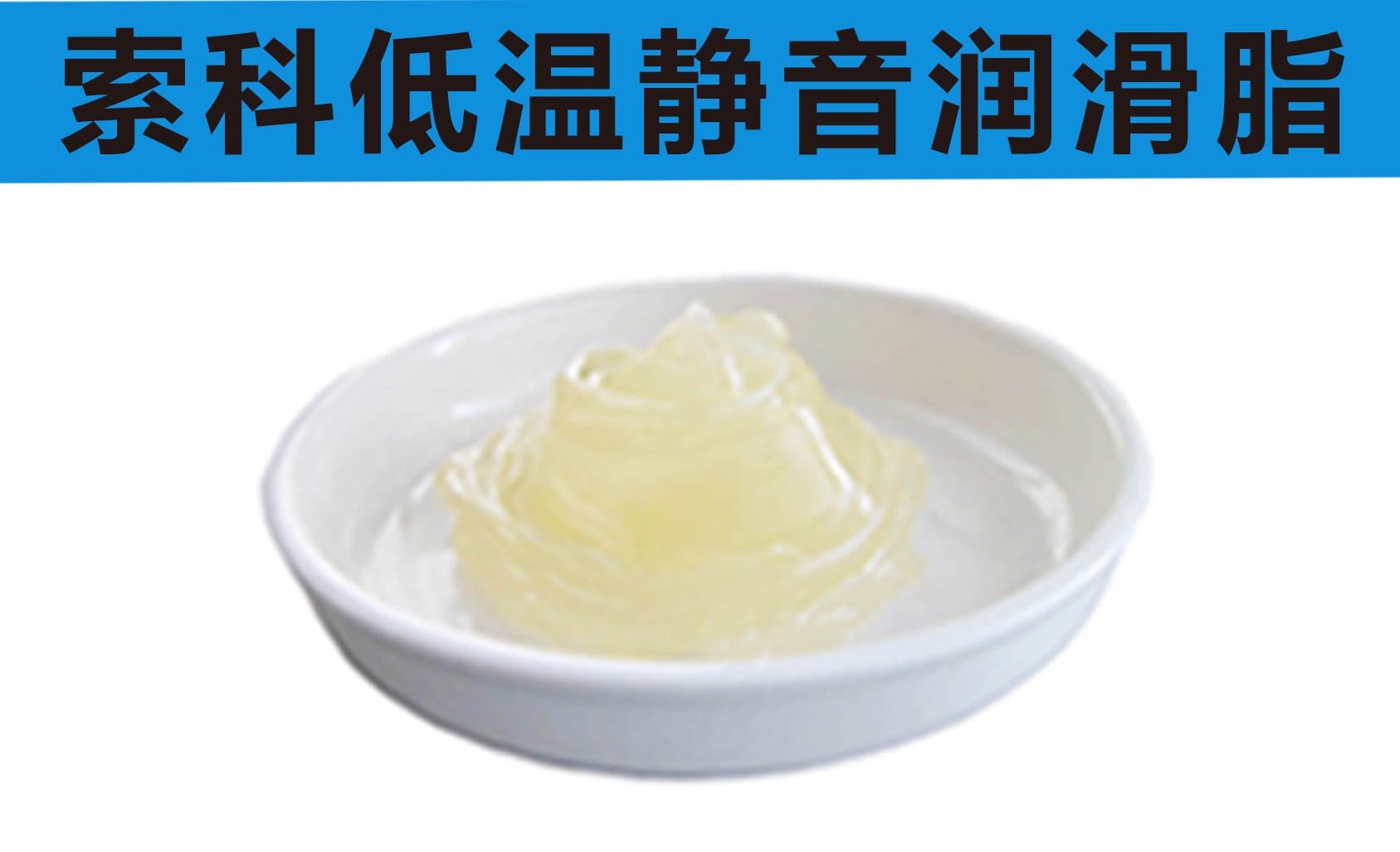 低溫潤滑脂首選索科，專業(yè)高低溫潤滑脂制造商！