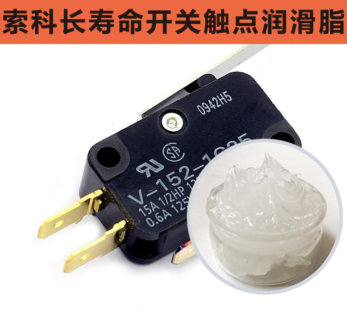 開關(guān)觸點(diǎn)潤滑脂，首選索科，一次使用，終生潤滑！