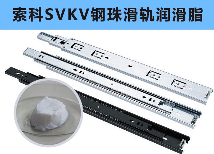 家具鋼珠滑軌潤滑，你用對油脂了嗎？