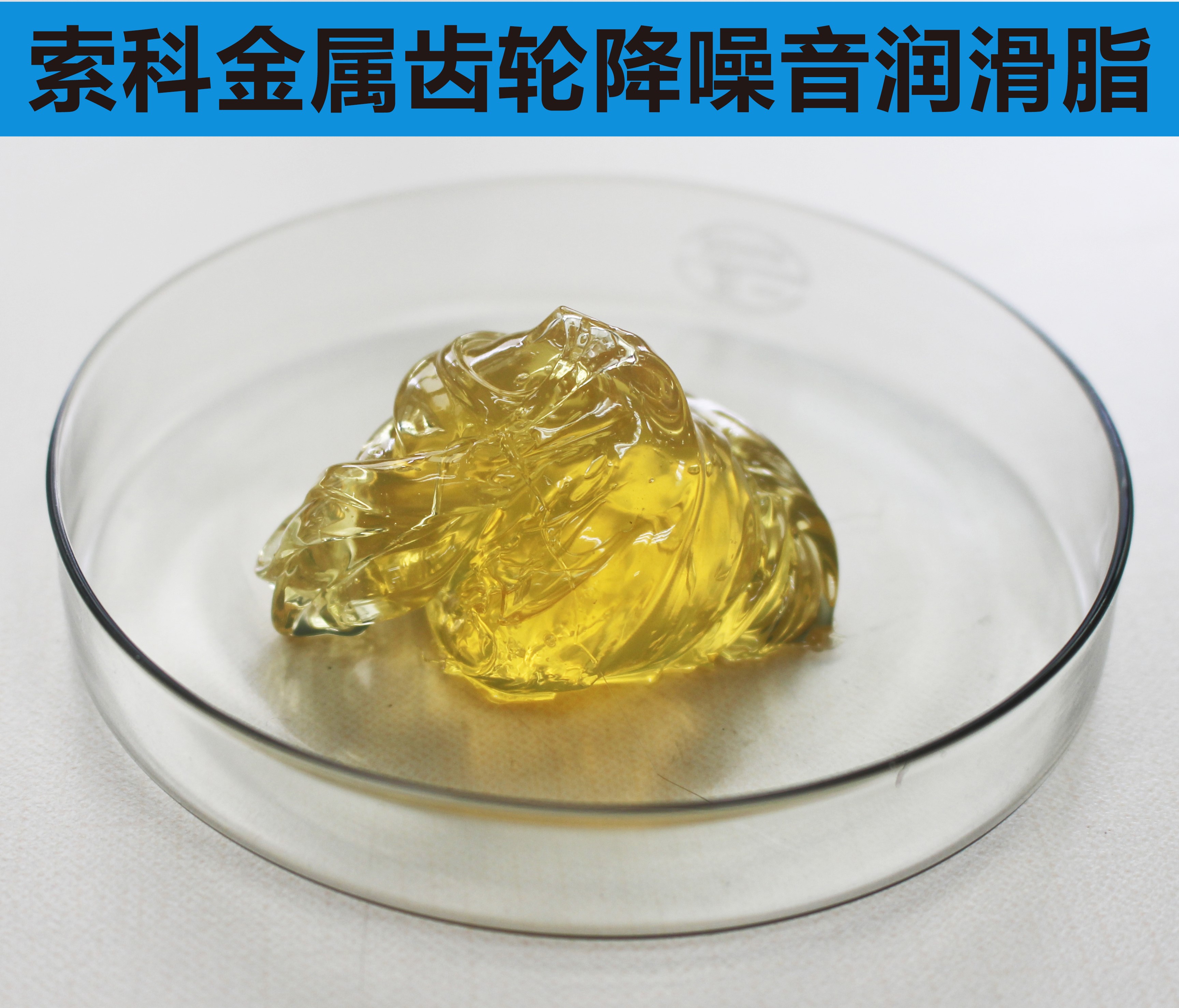 金屬齒輪潤滑首選索科，您身邊的潤滑專家！