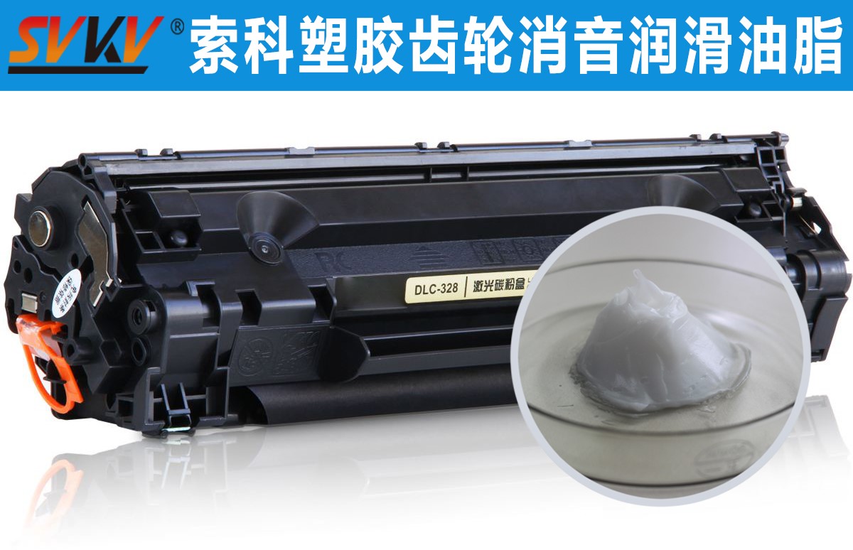 硒鼓齒輪潤滑就選索科，專業(yè)值得信賴！