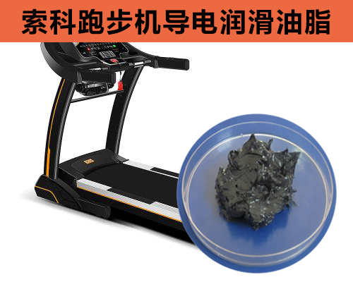 跑步機導電潤滑脂選索科，安全無靜電！