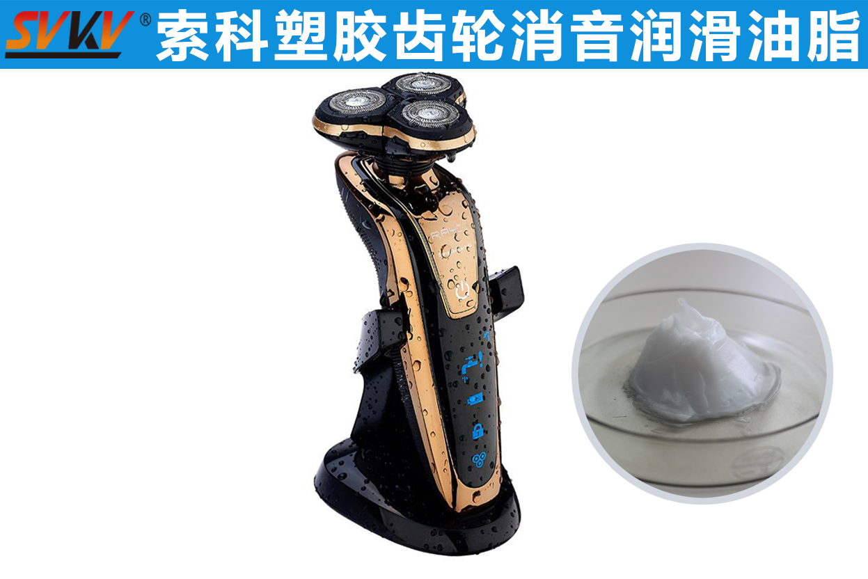 電動剃須刀潤滑首選索科，專業(yè)更放心！