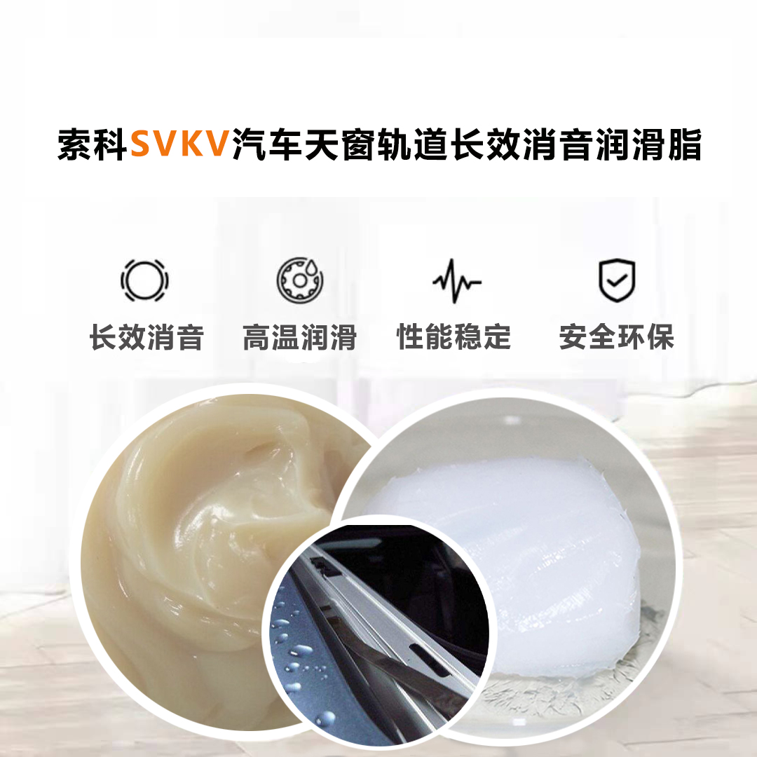 汽車天窗滑道潤滑脂就選索科，品質有保障！